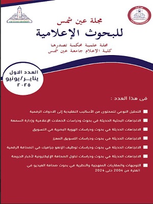 مجلة عين شمس للبحوث الإعلامية